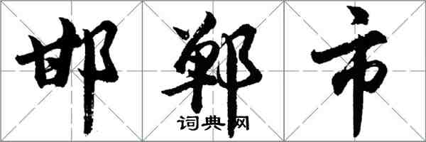 胡問遂邯鄲市行書怎么寫