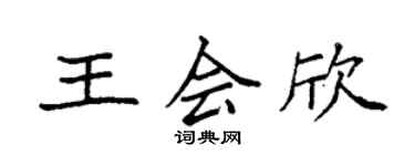 袁強王會欣楷書個性簽名怎么寫