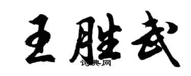 胡問遂王勝武行書個性簽名怎么寫