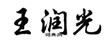 胡問遂王潤光行書個性簽名怎么寫