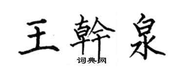 何伯昌王乾泉楷書個性簽名怎么寫