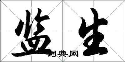 胡問遂監生行書怎么寫