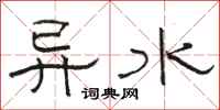 駱恆光異水隸書怎么寫