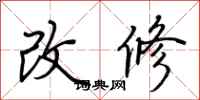 荊霄鵬改修行書怎么寫