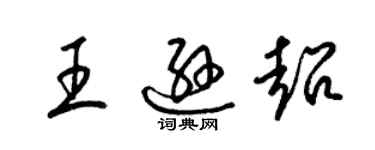 梁錦英王遜超草書個性簽名怎么寫