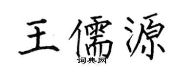 何伯昌王儒源楷書個性簽名怎么寫