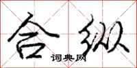 龐中華合縱行書怎么寫