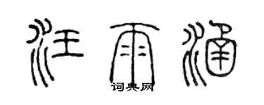 陳聲遠汪雨涵篆書個性簽名怎么寫