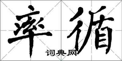 翁闓運率循楷書怎么寫