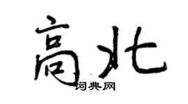 曾慶福高北行書個性簽名怎么寫