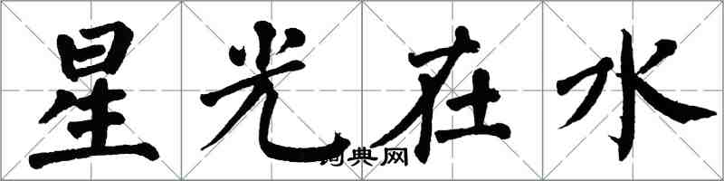 翁闓運星光在水楷書怎么寫