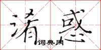 黃華生淆惑楷書怎么寫