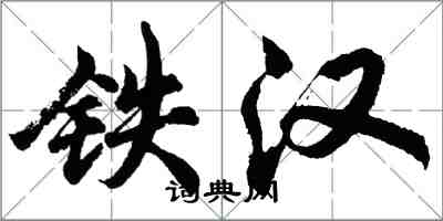 胡問遂鐵漢行書怎么寫