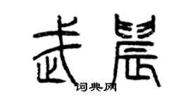 曾慶福武晨篆書個性簽名怎么寫
