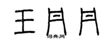 曾慶福王丹丹篆書個性簽名怎么寫