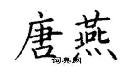 丁謙唐燕楷書個性簽名怎么寫