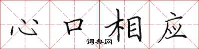田英章心口相應楷書怎么寫
