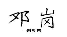 袁強鄧崗楷書個性簽名怎么寫