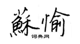 王正良蘇愉行書個性簽名怎么寫