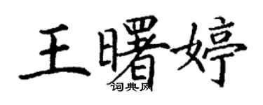 丁謙王曙婷楷書個性簽名怎么寫