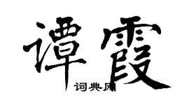 翁闓運譚霞楷書個性簽名怎么寫