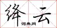 荊霄鵬絳雲行書怎么寫