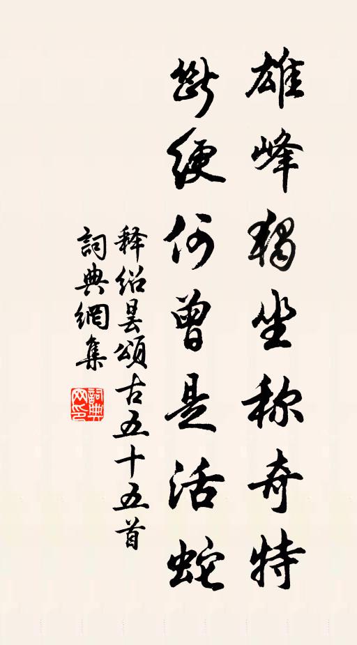 何如添作三高士，為有平生一水丘 詩詞名句