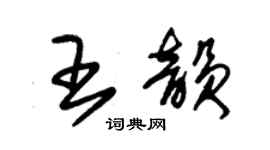 朱錫榮王韻草書個性簽名怎么寫