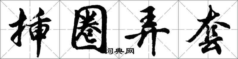 胡問遂插圈弄套行書怎么寫