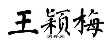 翁闓運王穎梅楷書個性簽名怎么寫