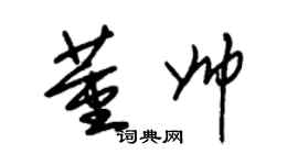 朱錫榮董帥草書個性簽名怎么寫