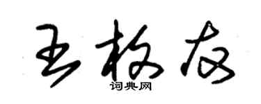 朱錫榮王枚友草書個性簽名怎么寫