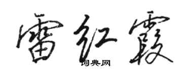 駱恆光雷紅霞行書個性簽名怎么寫