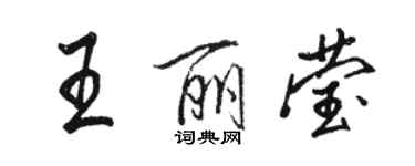 駱恆光王麗瑩行書個性簽名怎么寫