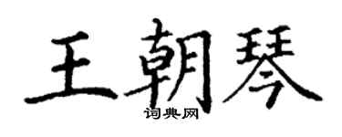 丁謙王朝琴楷書個性簽名怎么寫