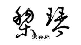 曾慶福黎琴草書個性簽名怎么寫