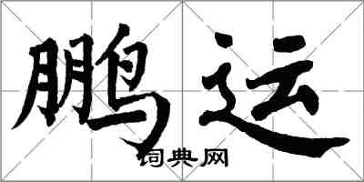 翁闓運鵬運楷書怎么寫