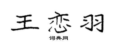 袁強王戀羽楷書個性簽名怎么寫