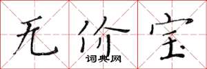 黃華生無價寶楷書怎么寫