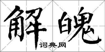 翁闓運解魄楷書怎么寫