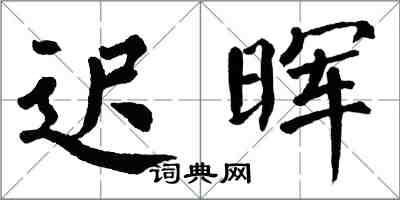 翁闓運遲暉楷書怎么寫