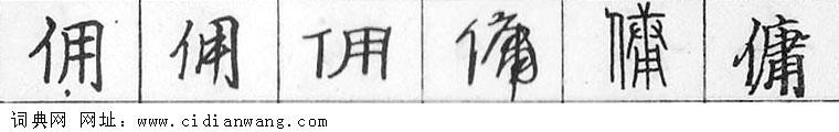 鋼筆字典