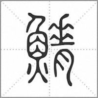 𩺀篆書