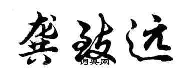 胡問遂龔致遠行書個性簽名怎么寫