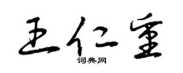 曾慶福王仁重草書個性簽名怎么寫