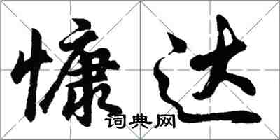 胡問遂慷達行書怎么寫