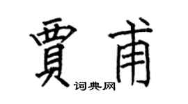 何伯昌賈甫楷書個性簽名怎么寫
