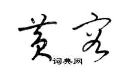 梁錦英黃容草書個性簽名怎么寫