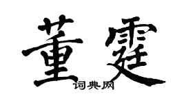 翁闓運董霆楷書個性簽名怎么寫