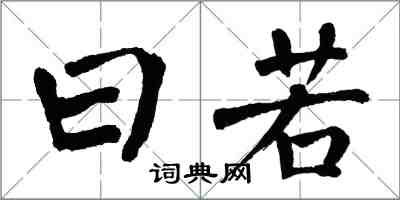 翁闓運曰若楷書怎么寫